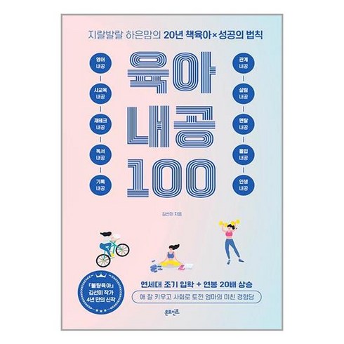 지랄발랄 하은맘의 육아내공 100 빠른배송/사은품증정