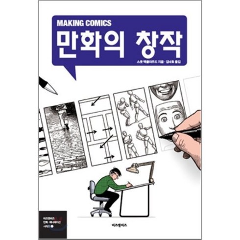 만화의이해 - 만화의 창작 (Making Comics), 비즈앤비즈, 비즈앤비즈 만화/애니메이션 시리즈