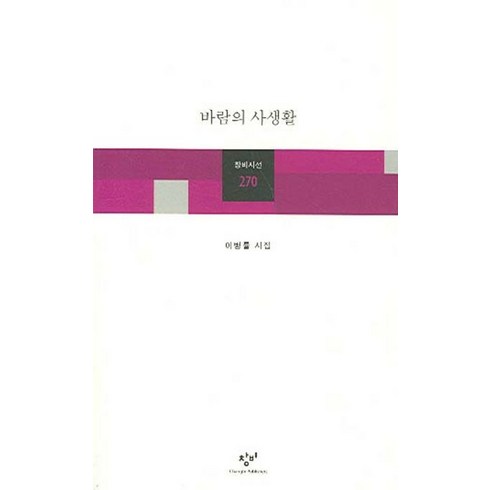 바람의 사생활, 창비, <이병률></noscript> 저’/></a></p>
<p class=