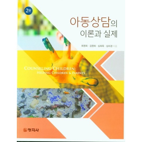 엘리하이 초등 학습 무료 상담예약 - 아동상담의 이론과 실제, 최영희,김영희,심희옥,심미경 공저, 창지사