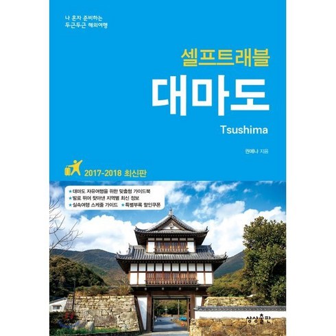 대마도 셀프트래블(2017-2018):나 혼자 준비하는 두근두근 해외여행, 상상출판, 권예나