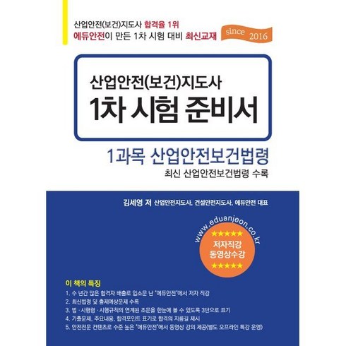 산업안전(보건)지도사 1차 시험 준비서: 1과목 산업안전보건법령:최신 산업안전보건법령 수록, 에듀안전 출판사