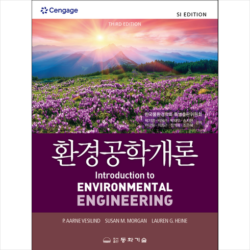 환경공학개론 + 미니수첩 증정, 박기영, 동화기술