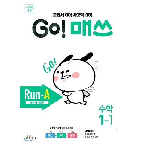 GO! 매쓰 Run-A 1-1, 천재교육