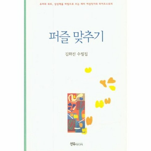 김화진작가 - 퍼즐 맞추기 유머와 위트 상상력을 바탕으로 쓰는 재미 여성작가의 라이프스토리 김화진 수필집, 상품명