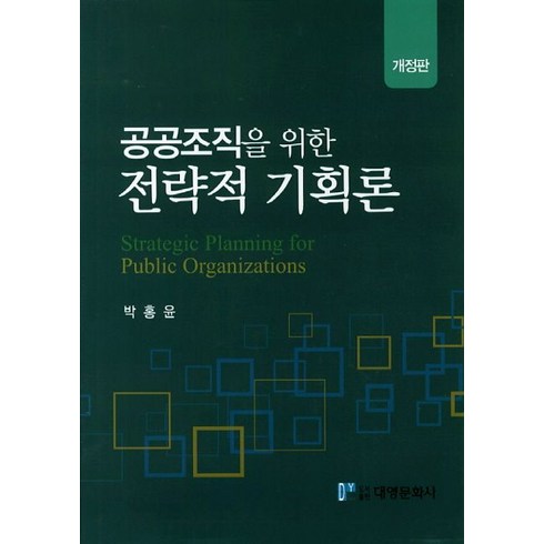 공공조직을 위한 전략적 기획론, 대영문화사