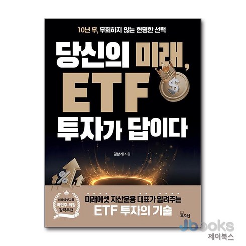 당신의미래etf투자가답이다 - [제이북스] 당신의 미래 ETF 투자가 답이다, 북오션