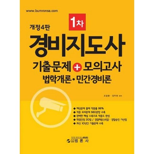 경비지도사기출 - 경비지도사 1차 기출문제 + 모의고사 법학개론 민간경비론 개정4판, 범론사