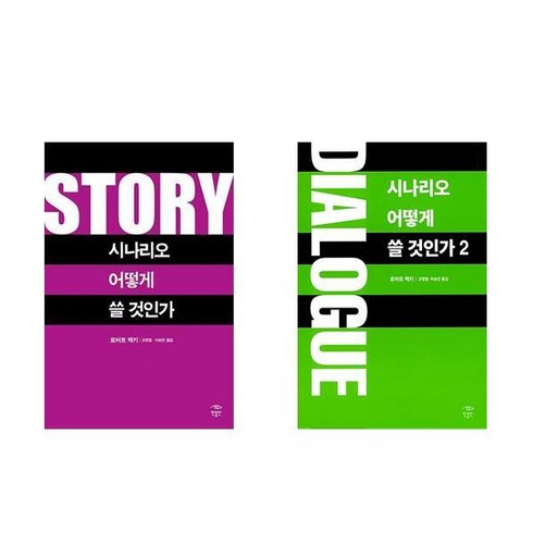 (로버트 맥키) 시나리오 어떻게 쓸 것인가 1 2세트 (전2권) Story Dialogue