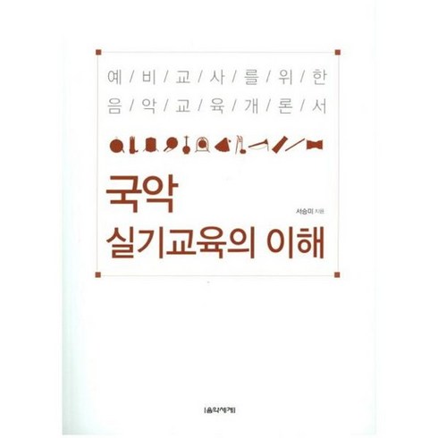 국악실기교육의이해 - 가을책방 국악 실기교육의 이해, [단일상품]