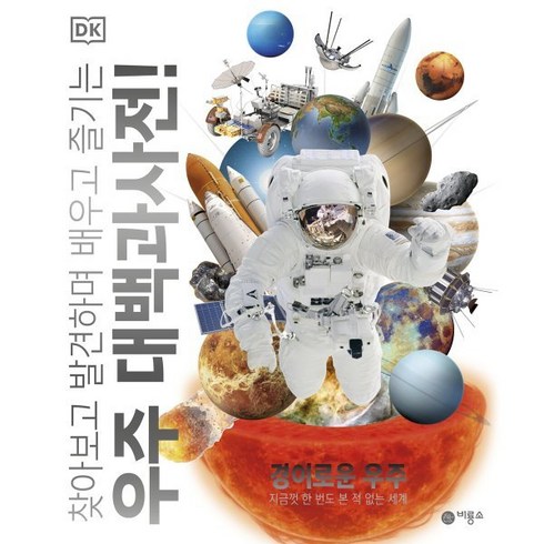 DK 우주 대백과사전! : 찾아보고 발견하며 배우고 즐기는, 비룡소, DK『우주 대백과사전!』편집위원회 글/이강환 역, DK 대백과사전!