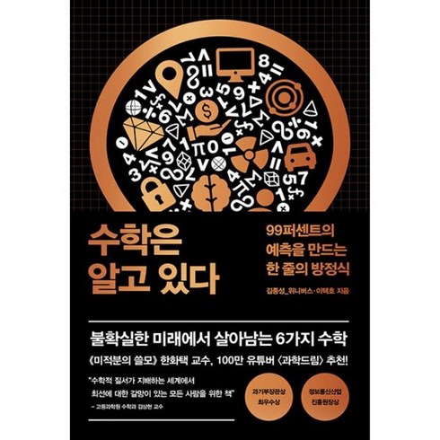 수학은알고있다 - 밀크북 수학은 알고 있다 99퍼센트의 예측을 만드는 한 줄의 방정식, 상품명, 도서