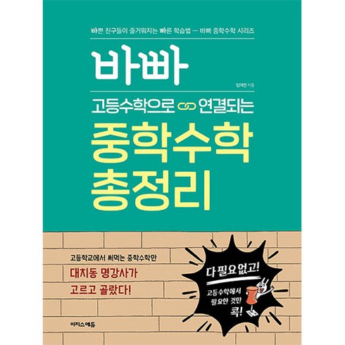 바빠 고등수학으로 연결되는 중학수학 총정리/수학참고서 문제집 복습 학습 공부 교재 책, 고등학생