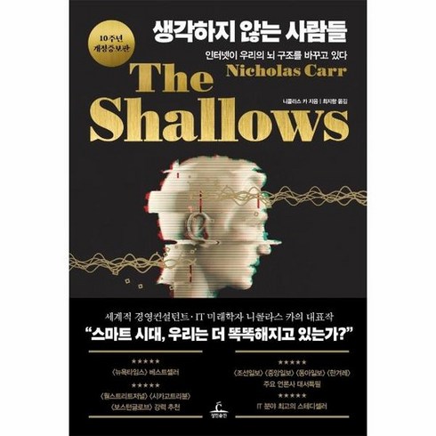 생각하지않는사람들 - 생각하지 않는 사람들 : 인터넷이 우리의 뇌 구조를 바꾸고 있다 (10주년 개정증보판) (양장), 상품명