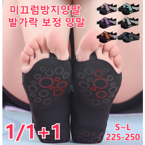 1/1+1 미끄럼방지양말 발가락 보정 양말S~L(225-250) 고탄력 원단통기하고 밀착함, 블랙X1쌍