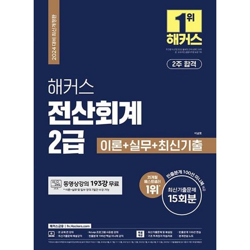 해커스 전산회계 2급 이론+실무+최신기출 15회분(2024 대비 최신개정판)