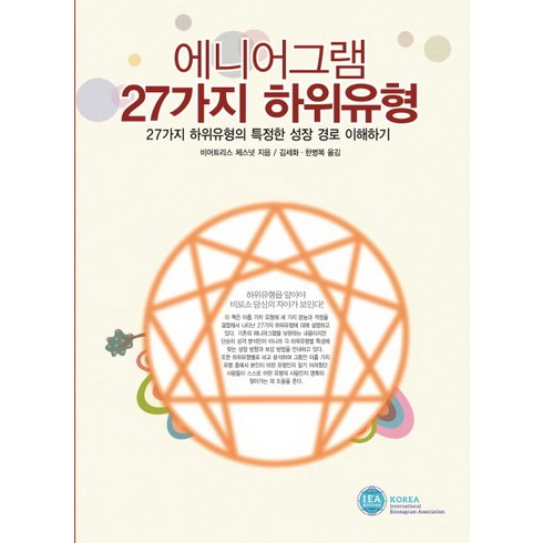 에니어그램 27가지 하위유형:27가지 하위유형의 특정한 성장 경로 이해하기, 한국에니어그램협회, 비어트리스 체스넛