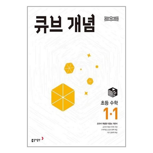 사은품증정)큐브수학 개념 초등 수학 1-1 (2024년) (동아출판), 초등1학년