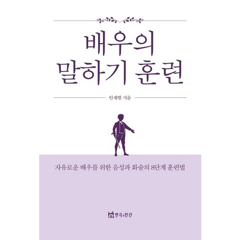배우의 말하기 훈련:자유로운 배우를 위한 음성과 화술의 8단계 훈련법, 배우의 말하기 훈련, 안재범(저),연극과인간, 연극과인간