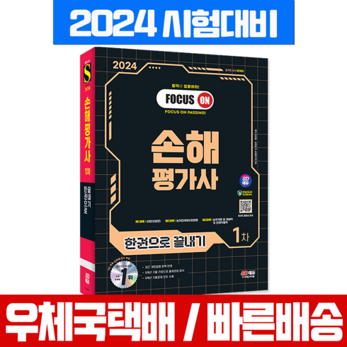 2024 SD에듀 손해평가사 1차 한권으로 끝내기, 시대고시기획