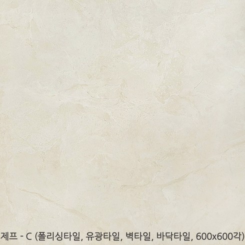 제프시리즈 - 폴리싱타일 유광타일 600 600각타일 상가타일 바닥타일 벽타일 투레빗타일(1박스당 배송비 부과됩니다 5박스이상 구매해주세요), 제프 - C (600 600각), 1개