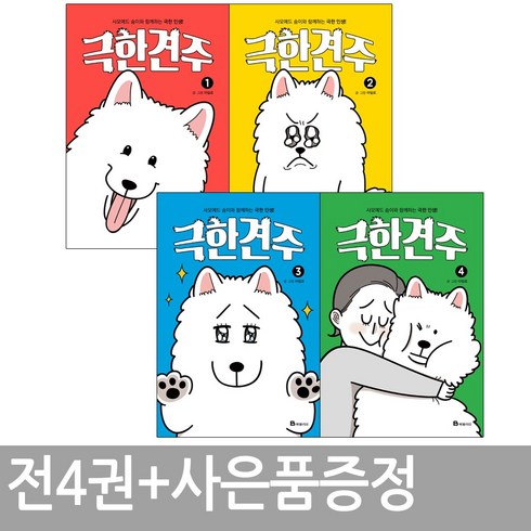 극한견주 1 2 3 4권세트