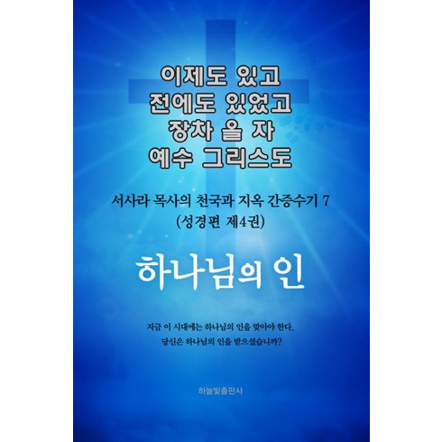 이제곧행운이너를찾아갈거야 - 이제도 있고 전에도 있었고 장차 올 자 예수 그리스도. 7:서사라 목사의 천국과 지옥 간증수기, 하늘빛출판사