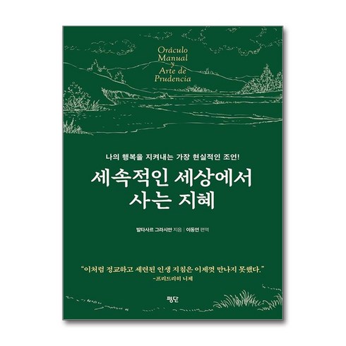 발타자르그라시안 - [평단]세속적인 세상에서 사는 지혜, 평단, 발타자르 그라시안