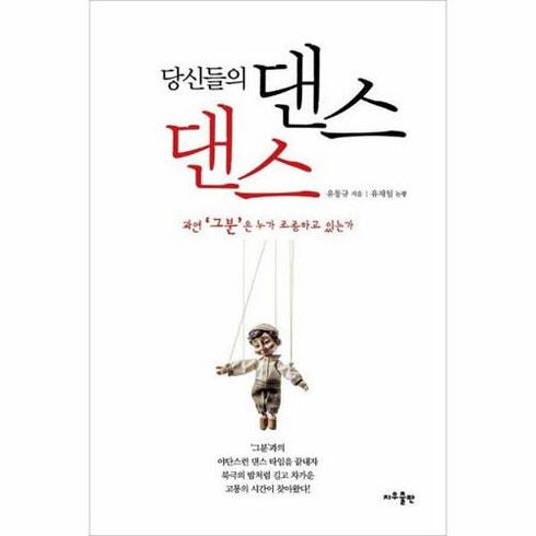 [하나북]당신들의 댄스 댄스, 지우출판사, 유동규