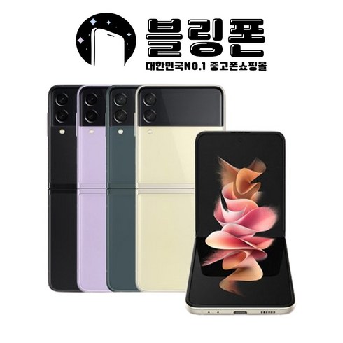 삼성 갤럭시 Z플립3 5G 256GB 정품 자급제 SM-F711, 만족도 최상 특S급, 크림