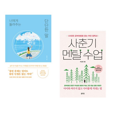 너에게들려주는단단한말 - 너에게 들려주는 단단한 말 + 사춘기 멘탈 수업 (전2권), 퍼스트펭귄