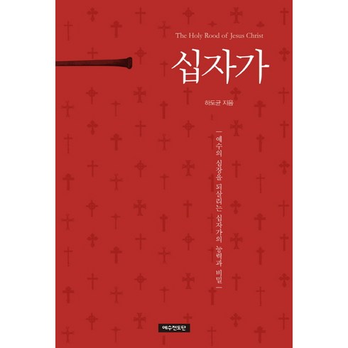 십자가에서예수를내리다 - 십자가:예수의 심장을 되살리는 십자가의 능력과 비밀, 예수전도단