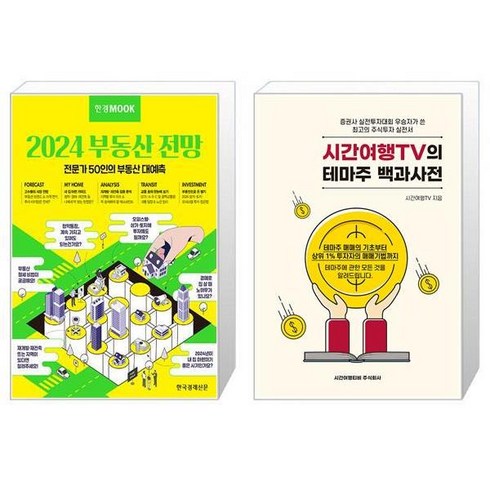 한경무크 : 2024 부동산 전망 + 시간여행TV의 테마주 백과사전 (마스크제공)