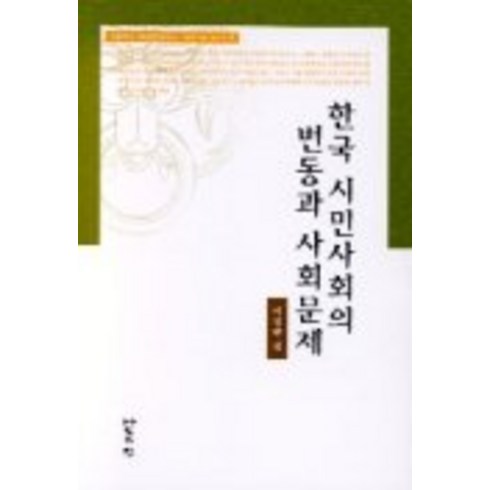 한국 시민사회의 변동과 사회문제, 나눔의집, 이영환 편저