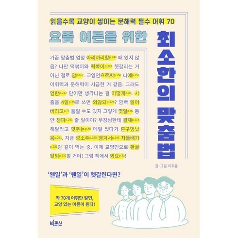 요즘 어른을 위한 최소한의 맞춤법 : 읽을수록 교양이 쌓이는 문해력 필수 어휘 70, 이주윤 저, 빅피시