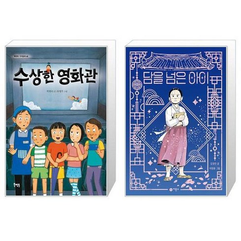 수상한 영화관 + 담을 넘은 아이 (리커버 특별판) (마스크제공)