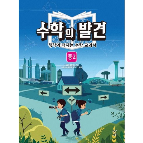 수학의 발견 중2:생각이 터지는 수학교과서, 창비교육, 상품상세설명 참조