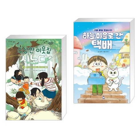 수상한 이웃집 시노다 2 + 하늘 마을로 간 택배 (전2권), 다산어린이