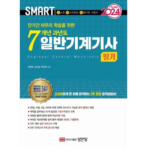 일반기계기사필기 - 2024 스마트 7개년 과년도 일반기계기사 필기, 성안당