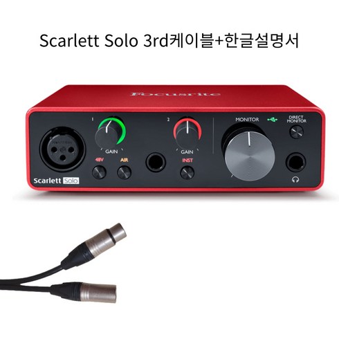 포커스라이트 Scarlett Solo 3rd, 케이블+한글설명서