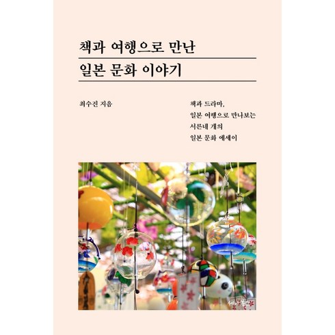 일본문화이야기 - 책과 여행으로 만난 일본 문화 이야기:책과 드라마 일본 여행으로 만나보는 서른네 개의 일본 문화 에세이, 세나북스, 최수진