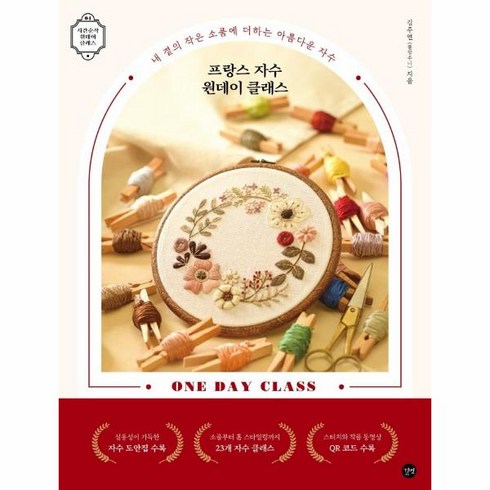 웅진북센 프랑스자수원데이클래스, One color | One Size, One color | One Size