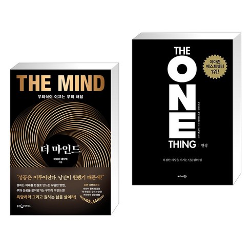 theonething - 더 마인드 + 원씽 THE ONE THING (전2권), 웅진지식하우스