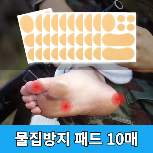 군호티비몰 - 군필승템 군인 전투화 물집 방지 패드 뒤꿈치 보호, 10개