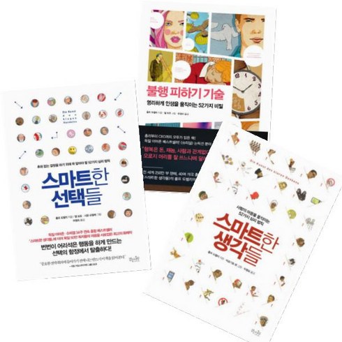 불행피하기기술 - 스마트한 생각들 + 스마트한 선택들 + 불행 피하기 기술 [전3권]