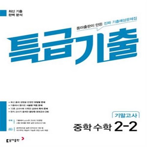 특급기출2-2 - [[+당일발송]] 특급기출 중학 수학 2-2 기말고사(2023)