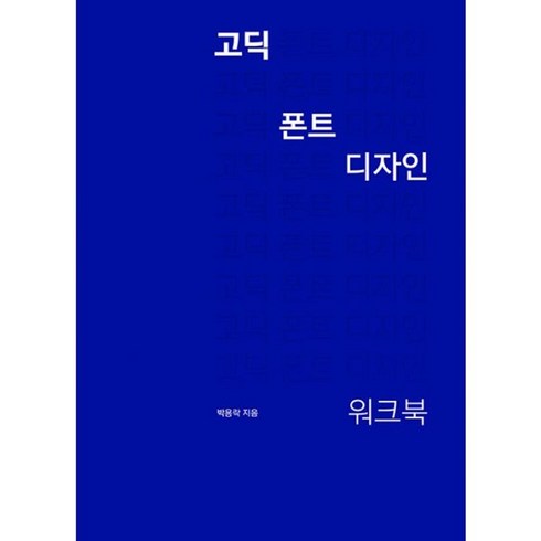 고딕폰트디자인워크북 - 밀크북 고딕 폰트 디자인 워크북, 도서