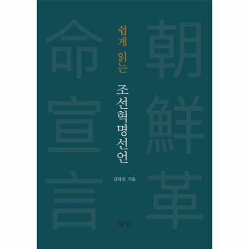 조선혁명선언 - 쉽게 읽는조선혁명선언, 삼인, 조선혁명선언, 김하돈(저)