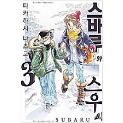 스바루와스우씨 - /상태중급/(중고)스바루와스우씨(1~4) 타카하시 나츠코/만화책/