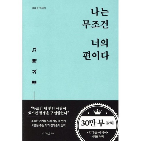 베스트셀러에세이 - 나는 무조건 너의 편이다:김다슬 에세이, 클라우디아, 김다슬